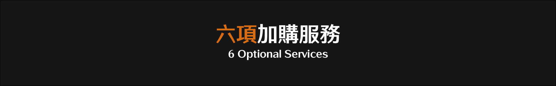 六項加購服務_工作區域 1