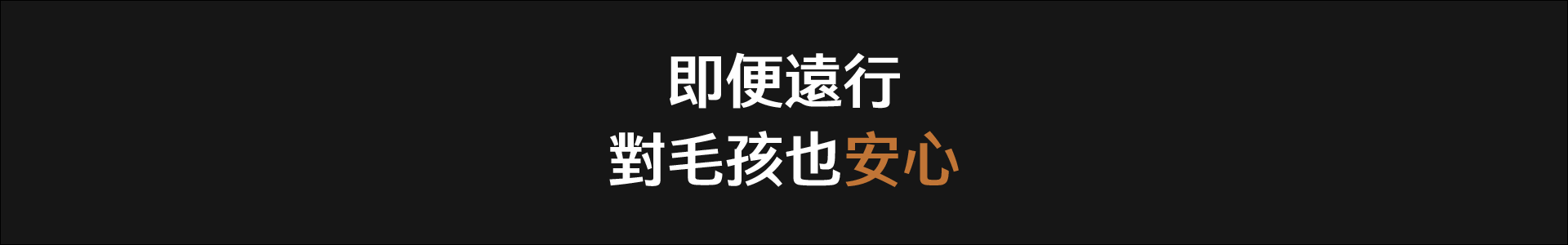 即便遠行也安心_工作區域 1